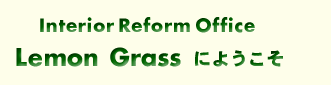 Interior Reform Office Lemon Grass ɂ悤